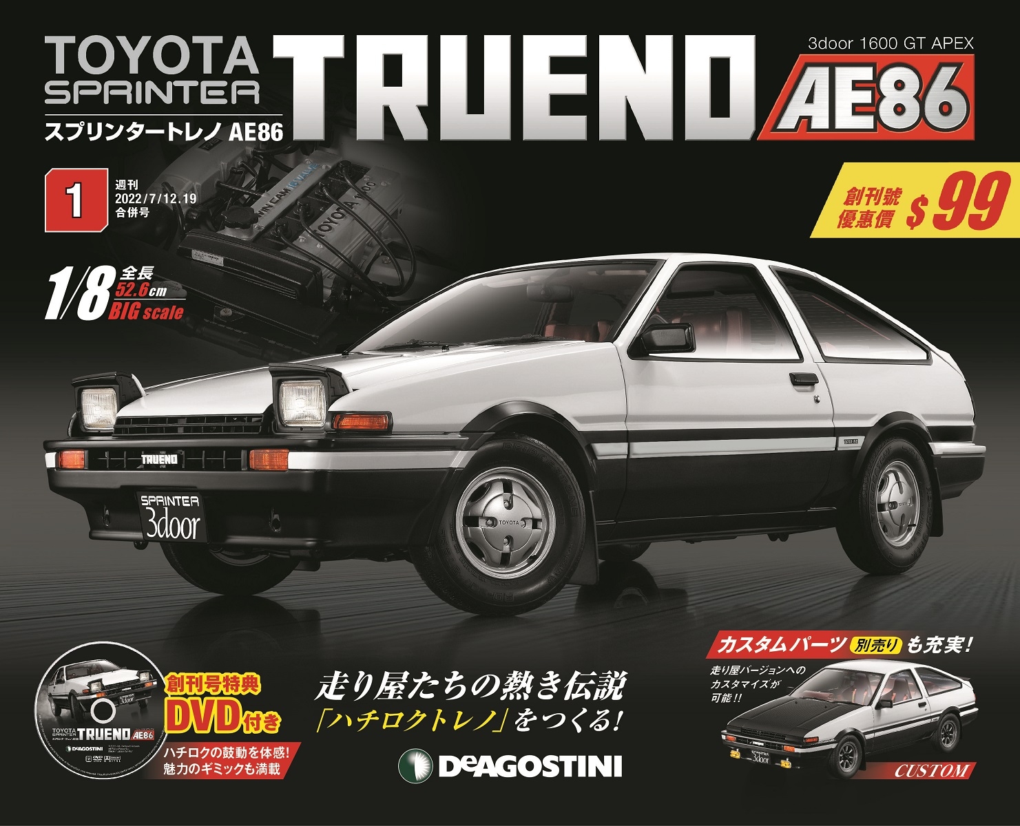 Toyota AE86組裝誌(日文版) 第1期