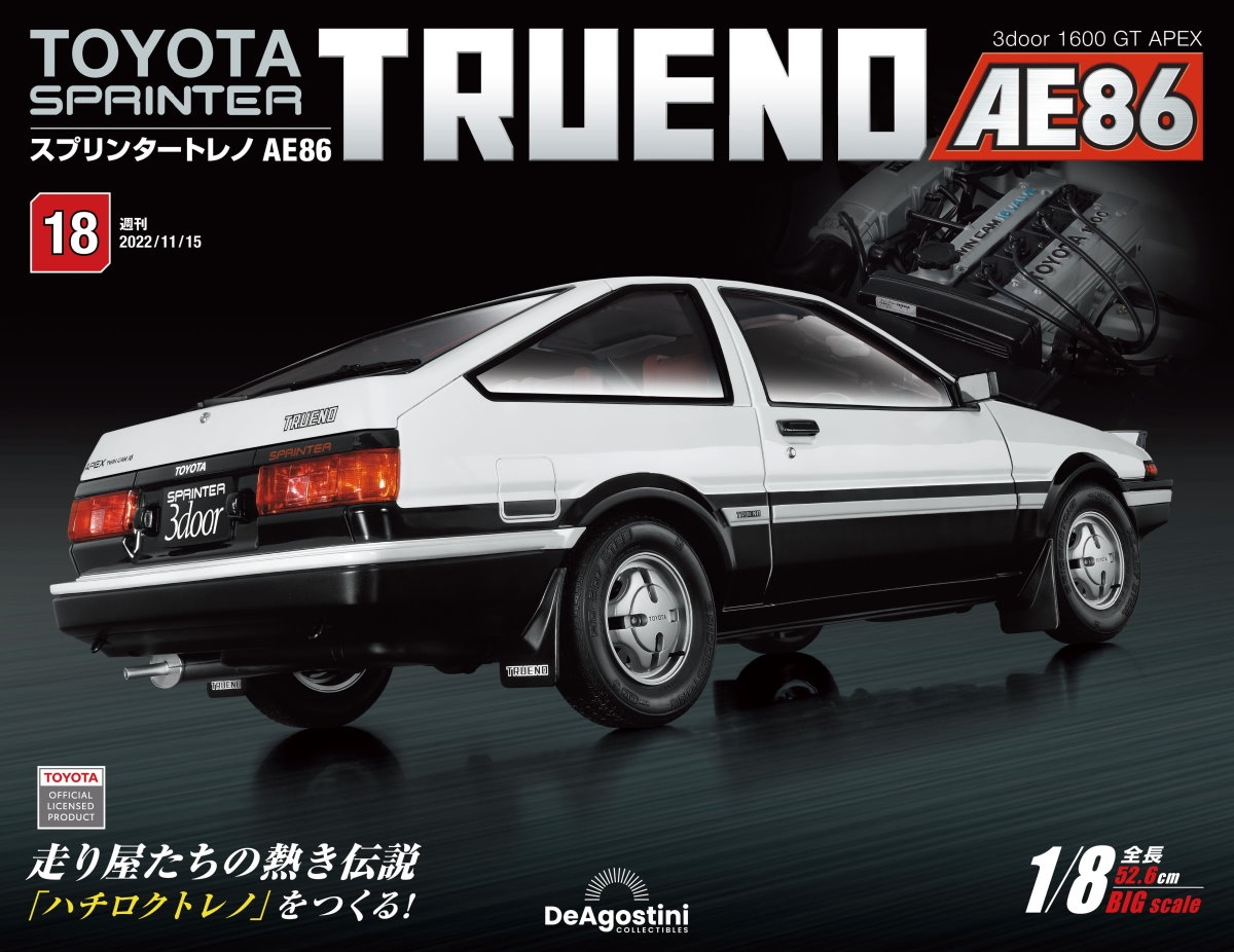 Toyota AE86組裝誌(日文版) 第18期