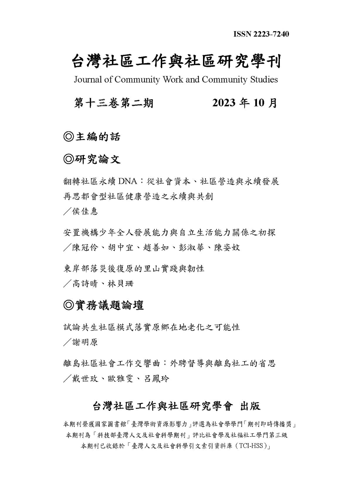 台灣社區工作與社區研究學刊 2023 第13卷 第2期