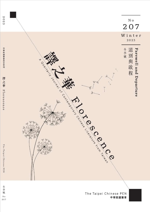 The Taipei Chinese PEN—A Quarterly Journal of Contemporary Chinese Literature from Taiwan《中華民國筆會英文季刊─譯之華》 冬季號/2023