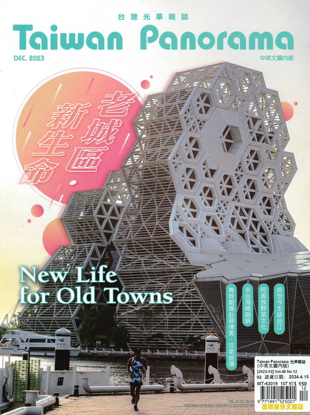 Taiwan Panorama 台灣光華雜誌(中英文) 12月號/2023
