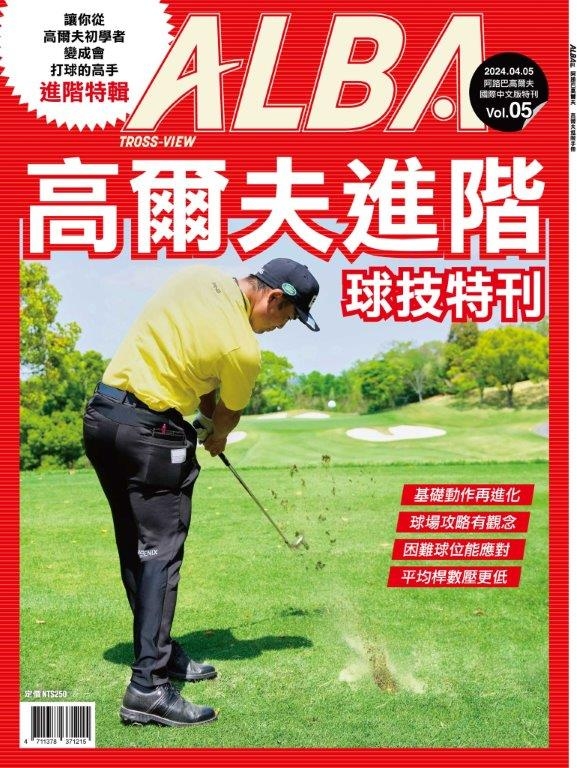 ALBA 阿路巴高爾夫 ：高爾夫進階球技特刊