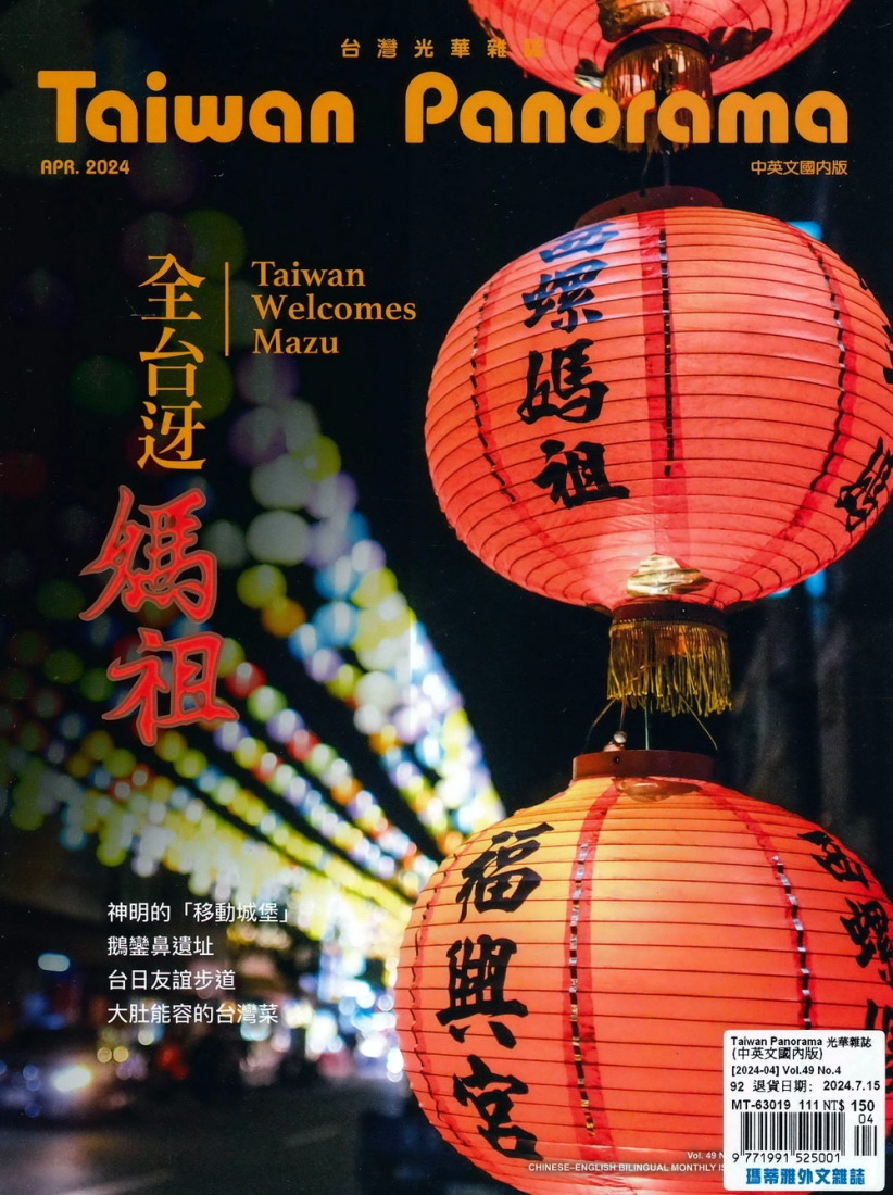 Taiwan Panorama 台灣光華雜誌(中英文) 4月...