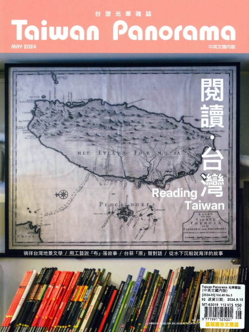Taiwan Panorama 台灣光華雜誌(中英文) 5月號/2024